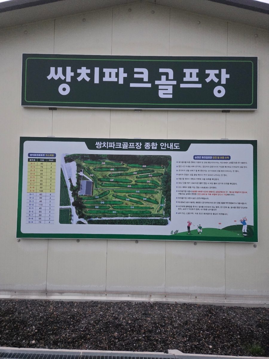 순창 쌍치파크골프장