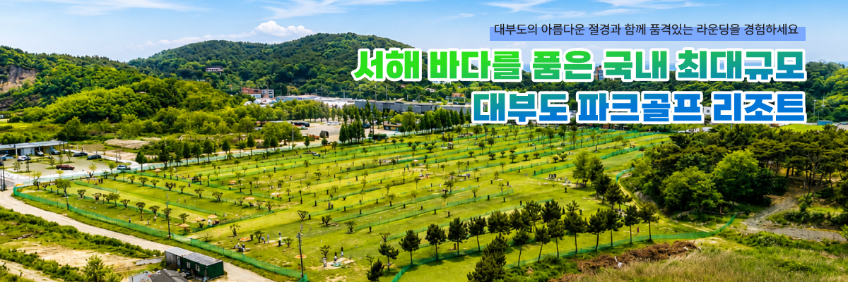 대부도 파크골프장 