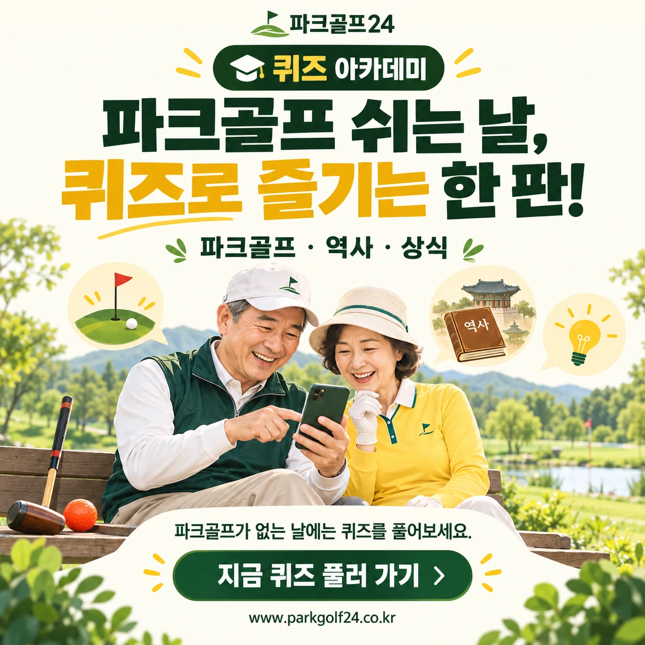 퀴즈아카데미 — 파크골프 쉬는 날, 퀴즈로 즐기는 한 판. 파크골프·역사·상식 퀴즈